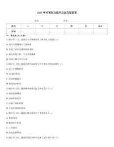 2025年時事政治題考點及完整答案