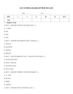 2025年時事熱點政治題及參考答案(滿分必刷)