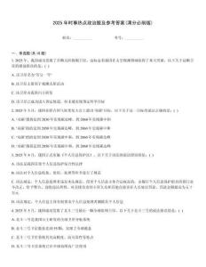 2025年時事熱點政治題及參考答案(滿分必刷版)