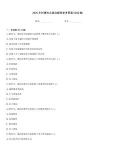 2025年時事熱點政治題附參考答案(綜合卷)