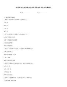 2025年昌吉州米泉市保安員招聘考試題庫(kù)附答案解析