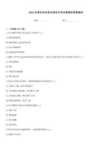 2025年昌吉州米泉市保安員考試真題附答案解析