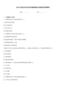 2025年昌吉州米泉市留置輔警筆試真題附答案解析