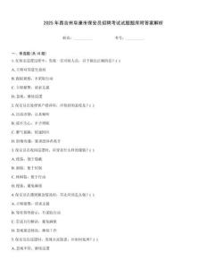 2025年昌吉州阜康市保安員招聘考試試題題庫附答案解析