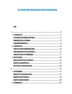 月子營養飲品中醫理論支持與現代科學驗證報告