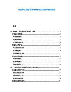 中國軍工微型導(dǎo)彈動(dòng)力系統(tǒng)技術(shù)競爭格局報(bào)告