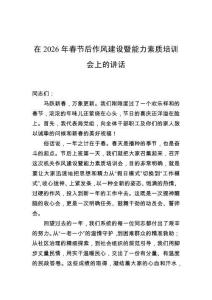 在2026年春節(jié)后作風(fēng)建設(shè)暨能力素質(zhì)培訓(xùn)會上的講話