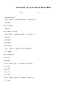 2025年朝陽市龍城區保安員招聘考試真題附答案解析