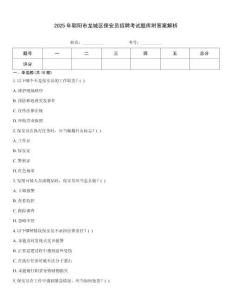 2025年朝陽市龍城區保安員招聘考試題庫附答案解析