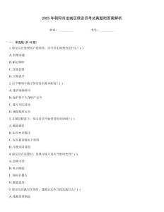 2025年朝陽市龍城區保安員考試真題附答案解析