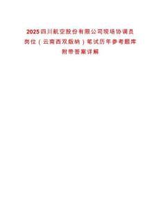 2025四川航空股份有限公司現場協調員崗位（云南西雙版納）筆試歷年參考題庫附帶答案詳解