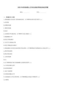 2025年机场地勤人员专业技能考核试卷及答案