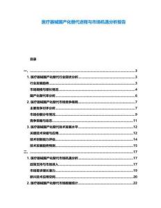 醫療器械國產化替代進程與市場機遇分析報告