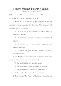 全國高等教育英語專業(yè)八級考試真題