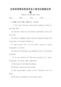全國高等教育英語專業(yè)八級考試真題及答案
