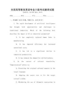 全國高等教育英語專業(yè)八級考試翻譯試題