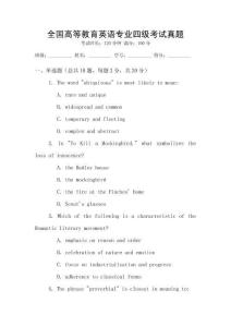 全國高等教育英語專業(yè)四級考試真題