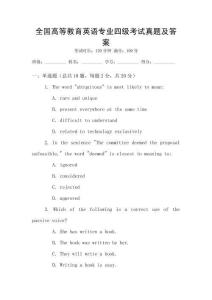 全國高等教育英語專業(yè)四級(jí)考試真題及答案