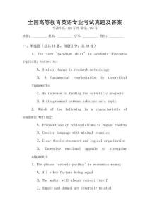 全國高等教育英語專業(yè)考試真題及答案