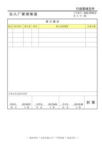 AMS-OP66-G8出入廠管理制度