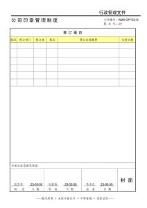 AMS-OP153-G7公司印章管理制度