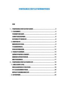 中醫藥經典名方現代化開發策略研究報告