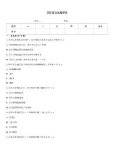 國際商法試題答案