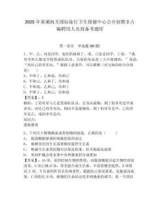 2025年黃埔海關國際旅行衛(wèi)生保健中心公開招聘非占編聘用人員的備考題庫及參考答案詳解1套