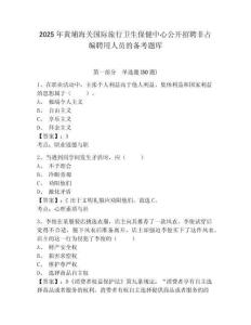 2025年黃埔海關國際旅行衛(wèi)生保健中心公開招聘非占編聘用人員的備考題庫及完整答案詳解
