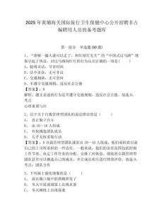2025年黃埔海關國際旅行衛(wèi)生保健中心公開招聘非占編聘用人員的備考題庫及完整答案詳解一套