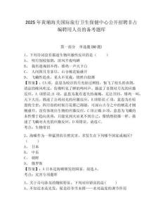 2025年黃埔海關國際旅行衛(wèi)生保健中心公開招聘非占編聘用人員的備考題庫及答案詳解1套