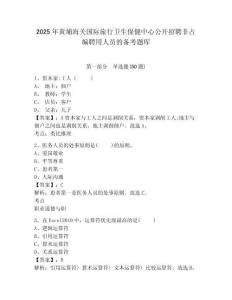 2025年黃埔海關國際旅行衛(wèi)生保健中心公開招聘非占編聘用人員的備考題庫及答案詳解參考