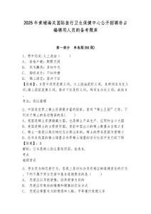 2025年黃埔海關國際旅行衛(wèi)生保健中心公開招聘非占編聘用人員的備考題庫及答案詳解（考點梳理）