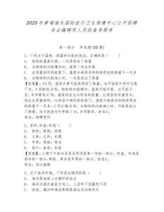 2025年黃埔海關國際旅行衛(wèi)生保健中心公開招聘非占編聘用人員的備考題庫含答案詳解