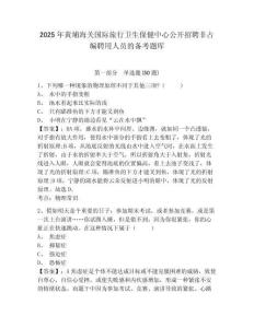2025年黃埔海關國際旅行衛(wèi)生保健中心公開招聘非占編聘用人員的備考題庫有完整答案詳解