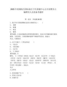 2025年黃埔海關國際旅行衛(wèi)生保健中心公開招聘非占編聘用人員的備考題庫有答案詳解