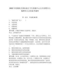 2025年黃埔海關國際旅行衛(wèi)生保健中心公開招聘非占編聘用人員的備考題庫（含答案詳解）