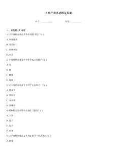 土特產(chǎn)遴選試題及答案