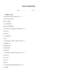 地面站考試真題及答案