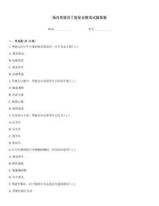 場(chǎng)內(nèi)駕駛員三級(jí)安全教育試題答案