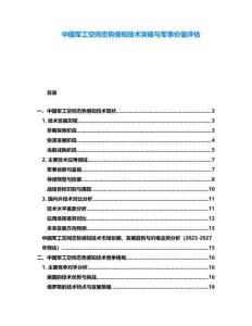 中國軍工空間態(tài)勢感知技術(shù)突破與軍事價(jià)值評估