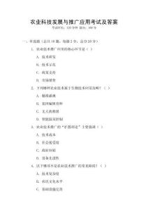 農業科技發展與推廣應用考試及答案