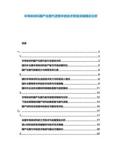 半導體材料國產化替代進程中的技術壁壘突破路徑分析