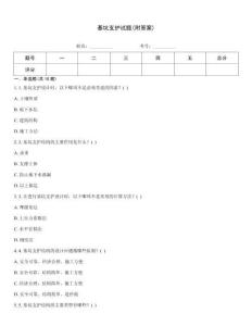 基坑支護試題(附答案)