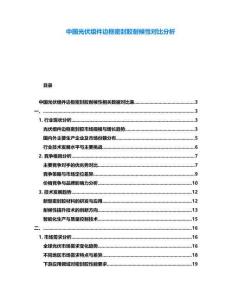 中國(guó)光伏組件邊框密封膠耐候性對(duì)比分析