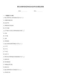 基孔肯雅熱防控和救治培訓(xùn)考試試題及答案