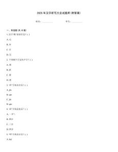 2025年漢字聽寫大會試題庫(附答案)