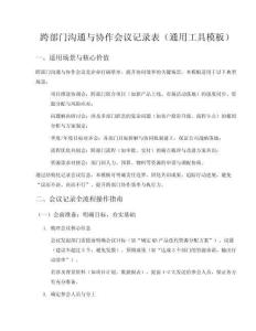 跨部門溝通與協作會議記錄表
