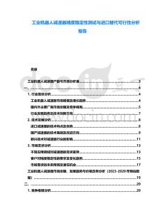 工業(yè)機(jī)器人減速器精度穩(wěn)定性測(cè)試與進(jìn)口替代可行性分析報(bào)告