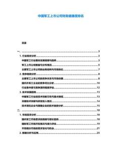 中國軍工上市公司財務健康度排名